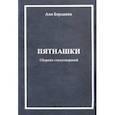 russische bücher: Бородина Анна - Пятнашки (Сборник стихотворений)