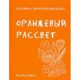 russische bücher: Простосердова Галина - Оранжевый рассвет