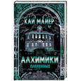 russische bücher: Кай Майер - Алхимики. Плененные