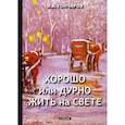 russische bücher: Гончаров Иван Александрович - Хорошо или дурно жить на свете