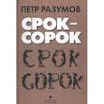 russische bücher: Разумов П. - Срок - сорок