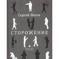 russische bücher: Носов С. - Сторожение