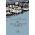 russische bücher: Мелихов А. - На Васильевский остров…