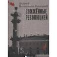 russische bücher: Иконников-Галицкий А. - Сожженные революцией