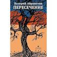 russische bücher: Айрапетян В. - Пересечение