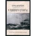 russische bücher: Батыршин Борис Борисович - К повороту стоять!