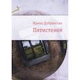 russische bücher: Дубровская И. - Пятистенок