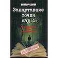 russische bücher: Сенча Виктор - Заплутавшие точки над "i"