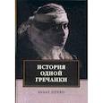 russische bücher: Прево Антуан-Франсуа (аббат Прево) - История одной гречанки. История донны Марии и юного князя Джустиниани. Приключение прекрасной мусульманки