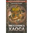 russische bücher: Рондо Даниэль - Механика хаоса