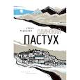 russische bücher: Радецкая Е. - Одинокий пастух