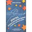 russische bücher: Пуэртолас Ромен - Девочка, которая проглотила облако размером с Эйфелеву башню