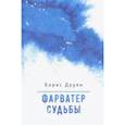 russische bücher: Друян Б. - Фарватер судьбы. Воспоминания