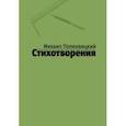 russische bücher: Поленвицкий Михаил - Стихотворения