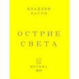 russische bücher: Лагун Владлен Антонович - Острие света