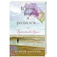 russische bücher: Аксенов Алексей - В этот раз я родился... или Путешествие Души