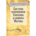 russische bücher: Синицкая София - Система полковника Смолова и майора Перова