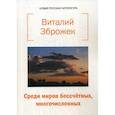 russische bücher: Зброжек Виталий - Среди миров бессчетных, многочисленных