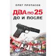 russische bücher: Протасов О. Н. - Два по 25. До и после