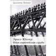 russische bücher: Веннер Доминик - Эрнст Юнгер. Иная европейская судьба