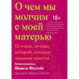 russische bücher:  - О чем мы молчим с моей матерью