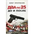 russische bücher: Протасов Олег Николаевич - Два по 25. До и после