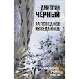 russische bücher: Черный Д.В. - Заповедное изведанное. Малая проза, очерки, повести