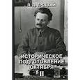 russische bücher: Троцкий Лев Давидович - Историческое подготовление Октября