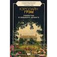 russische bücher: Кэролайн Грэм - Убийства в Бэджерс-Дрифте