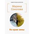 russische bücher: Соколова Марина Николаевна - На краю зимы