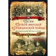 russische bücher: Шамбаров Валерий Евгеньевич - Песни Первой мировой и Гражданской войны