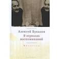 russische bücher: Букалов А. - В зеркалах воспоминаний