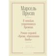 russische bücher: Пруст М. - В поисках утраченного времени.Роман седьмой "Время,обретенное вновь" (16+)