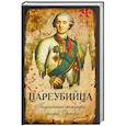 russische bücher:  - Цареубийца. Подлинные мемуары графа Орлова