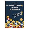 russische bücher: Сост.Чумаков А.Н. - Не нами сказано, не нам и забывать. От серьезного до смешного