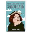 russische bücher: Уокер К. - Семь способов тебя завоевать