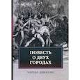 russische bücher: Чарльз Диккенс - Повесть о двух городах