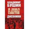 russische bücher: Бушин Владимир Сергеевич - Я жил во времена Советов