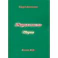 russische bücher: Антипенко Эдуард Сафронович - Штрихи  поэзии. Сборник