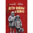 russische bücher: Луговская Анна, Зиланов Вячеслав - Дети войны о войне