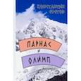 russische bücher: Ефетов Константин Александрович - Парнас и Олимп