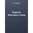 russische bücher: Тельнин Вячеслав - Теоретик. Фантазия в стихах