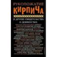 russische bücher: Борисов Михаил Борисович - Рукопожатие кирпича и другие свидетельства о 90-х