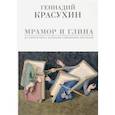 russische bücher: Красухин Геннадий Григорьевич - Мрамор и глина