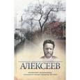 russische bücher: Алексеев Г. - Неизвестный Алексеев.Т.5.Неизданные произведения культового автора середины XX века (16+)