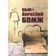 russische bücher: Немировский П. - Нью-йоркский бомж