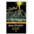 russische bücher: Джек Лондон - Зов предков. Белый Клык