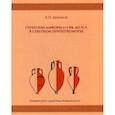 russische bücher: Абрамов Андрей Петрович - Греческие амфоры 6–5 вв. до н.э. в Северном Причерноморье