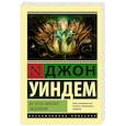 russische bücher: Уиндем Д. - Во всем виноват лишайник