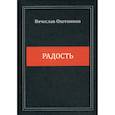 russische bücher: Охотников Вячеслав Рейнгольдович - Радость